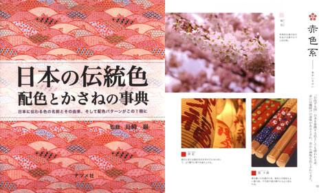 日本の伝統色配色とかさねの事典, Nihon no Dento Iro Haishoku Jiten